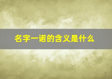 名字一诺的含义是什么