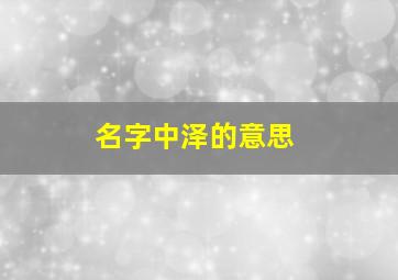 名字中泽的意思