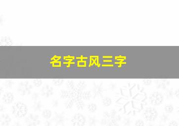 名字古风三字