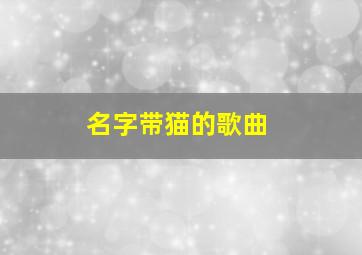 名字带猫的歌曲