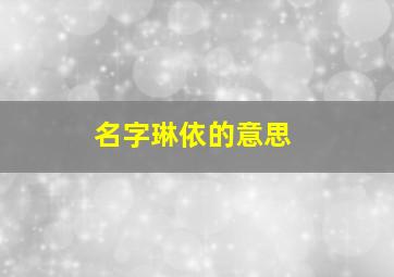 名字琳依的意思