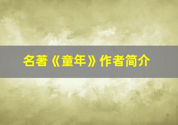 名著《童年》作者简介