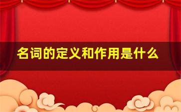 名词的定义和作用是什么