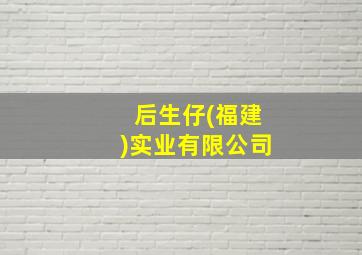 后生仔(福建)实业有限公司