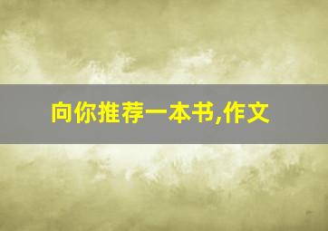 向你推荐一本书,作文