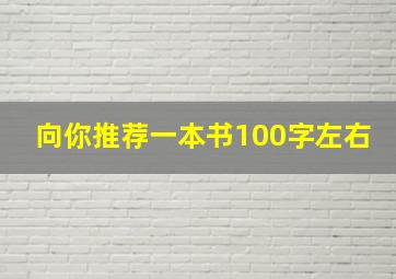 向你推荐一本书100字左右