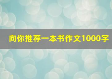 向你推荐一本书作文1000字