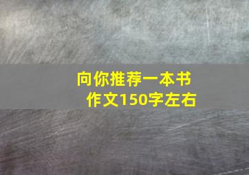 向你推荐一本书作文150字左右