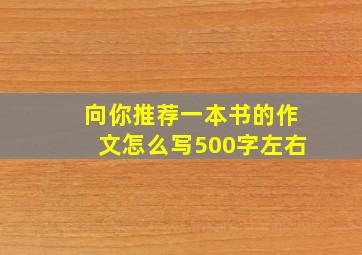 向你推荐一本书的作文怎么写500字左右