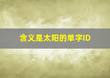 含义是太阳的单字ID