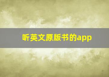 听英文原版书的app