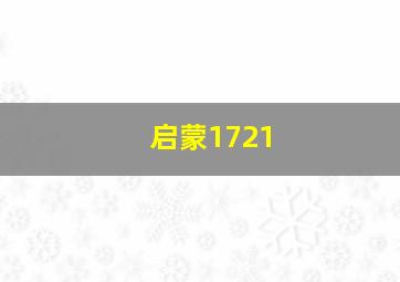 启蒙1721