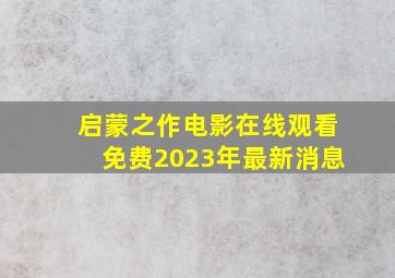 启蒙之作电影在线观看免费2023年最新消息