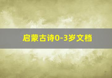 启蒙古诗0-3岁文档