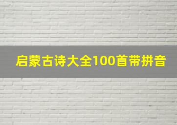 启蒙古诗大全100首带拼音