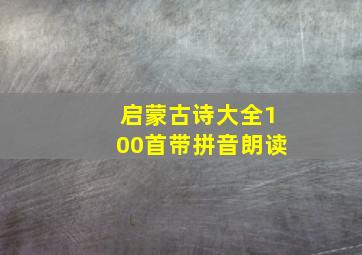 启蒙古诗大全100首带拼音朗读