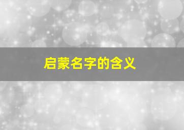 启蒙名字的含义