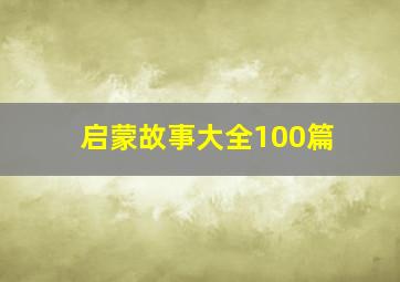 启蒙故事大全100篇