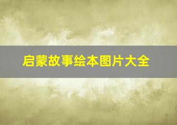 启蒙故事绘本图片大全