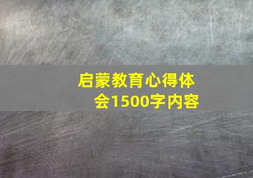 启蒙教育心得体会1500字内容