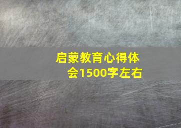 启蒙教育心得体会1500字左右