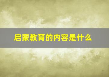 启蒙教育的内容是什么