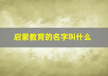 启蒙教育的名字叫什么