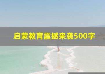 启蒙教育震撼来袭500字