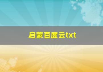 启蒙百度云txt