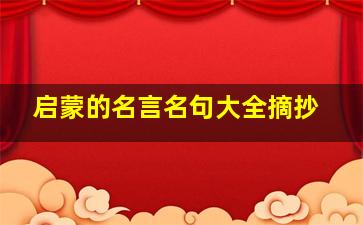 启蒙的名言名句大全摘抄