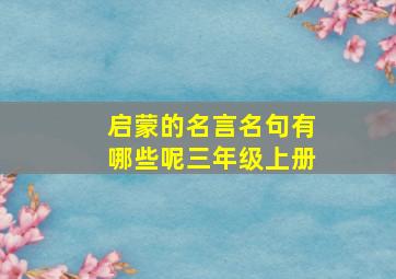 启蒙的名言名句有哪些呢三年级上册