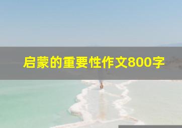 启蒙的重要性作文800字