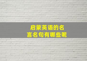 启蒙英语的名言名句有哪些呢