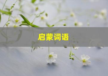 启蒙词语