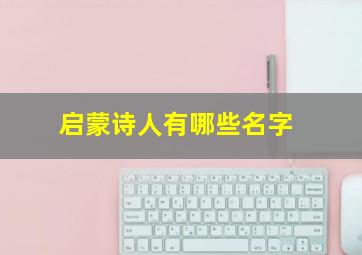 启蒙诗人有哪些名字