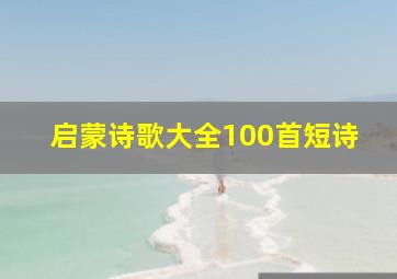 启蒙诗歌大全100首短诗