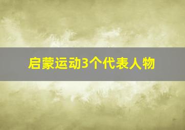 启蒙运动3个代表人物