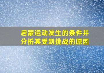 启蒙运动发生的条件并分析其受到挑战的原因