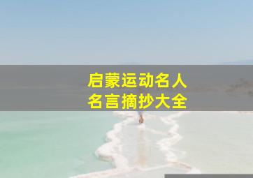 启蒙运动名人名言摘抄大全