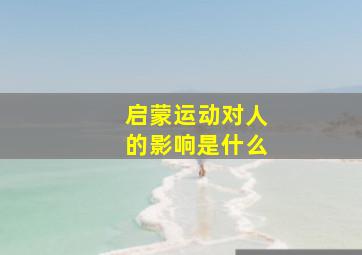 启蒙运动对人的影响是什么