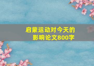 启蒙运动对今天的影响论文800字