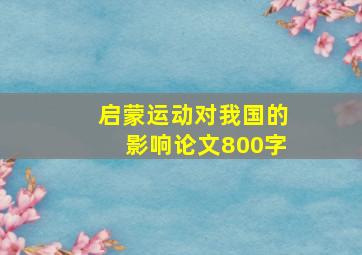 启蒙运动对我国的影响论文800字