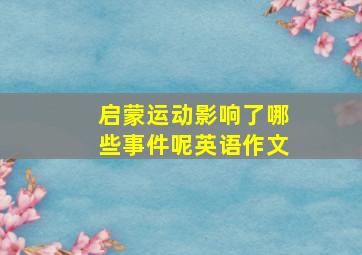 启蒙运动影响了哪些事件呢英语作文