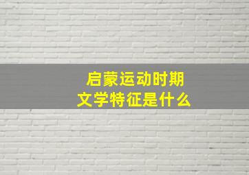 启蒙运动时期文学特征是什么