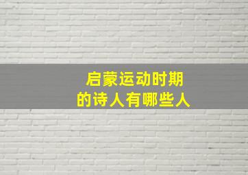 启蒙运动时期的诗人有哪些人