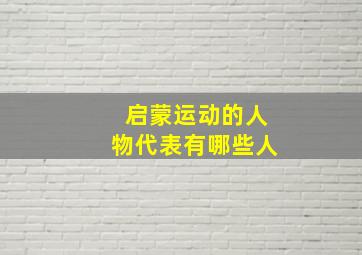 启蒙运动的人物代表有哪些人