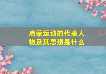 启蒙运动的代表人物及其思想是什么