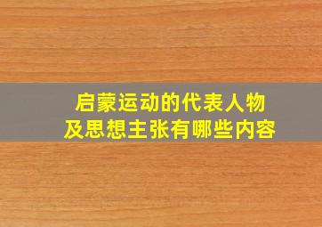 启蒙运动的代表人物及思想主张有哪些内容