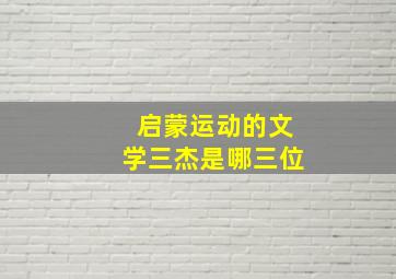 启蒙运动的文学三杰是哪三位