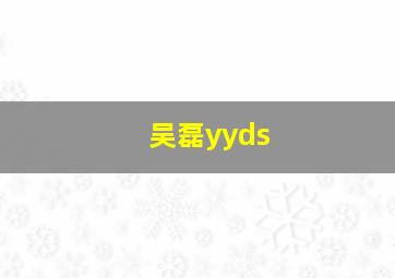 吴磊yyds